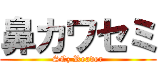 鼻カワセミ (SCz Reader)