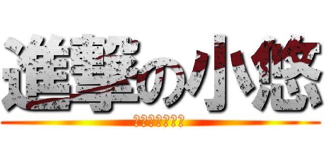 進撃の小悠 (悠閒時況群製作)