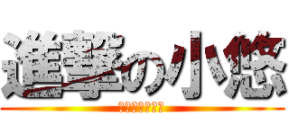 進撃の小悠 (悠閒時況群製作)