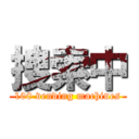 捜索中 (100 vending machines)