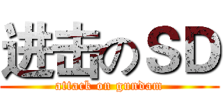 进击のＳＤ (attack on gundam)
