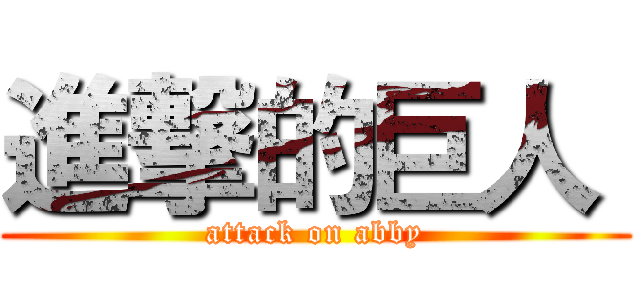 進撃的巨人  (attack on abby)