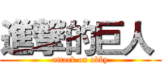 進撃的巨人  (attack on abby)