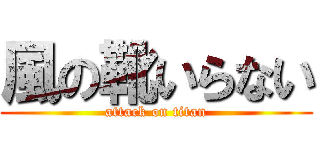風の靴いらない (attack on titan)