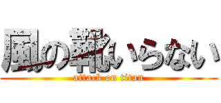 風の靴いらない (attack on titan)