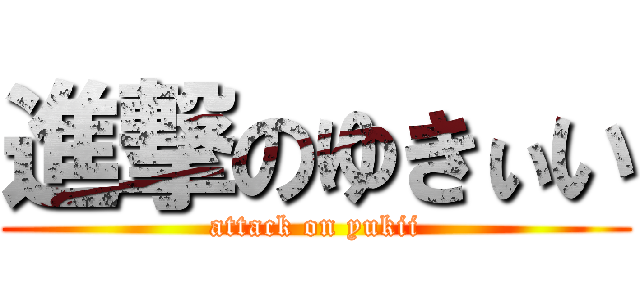 進撃のゆきぃい (attack on yukii)