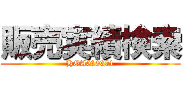 販売実績検索 (HOA010301)