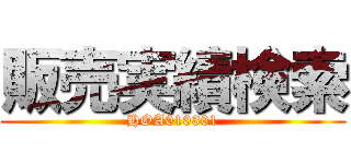 販売実績検索 (HOA010301)