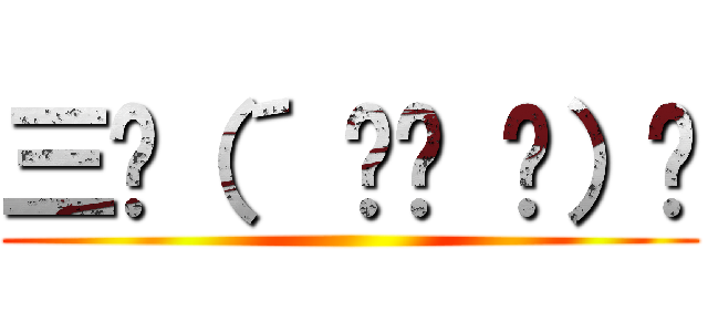 三ʅ（´ ՞ਊ ՞）ʃ ()