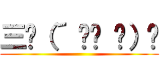 三ʅ（´ ՞ਊ ՞）ʃ ()