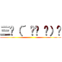 三ʅ（´ ՞ਊ ՞）ʃ ()