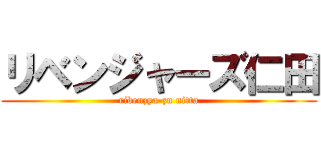 リベンジャーズ仁田 (ribenzya-zu nitta)