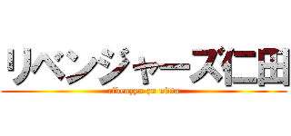 リベンジャーズ仁田 (ribenzya-zu nitta)