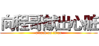 向程哥献出心脏 (attack on titan)