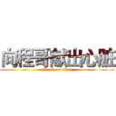 向程哥献出心脏 (attack on titan)