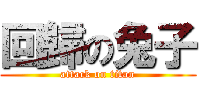 回歸の兔子 (attack on titan)