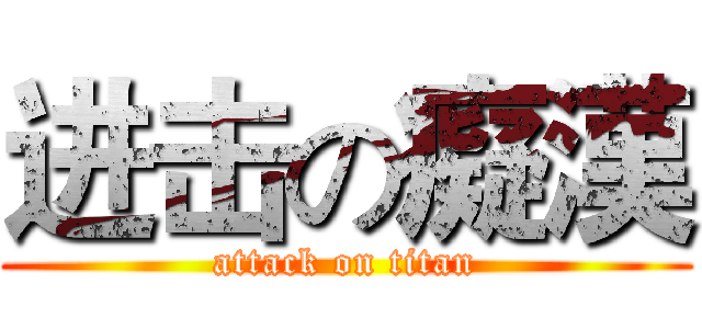 进击の癡漢 (attack on titan)
