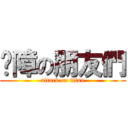 ㄐ障の朋友們 (attack on titan)