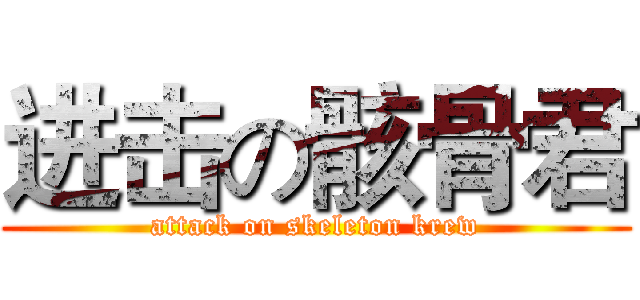 进击の骸骨君 (attack on skeleton krew)