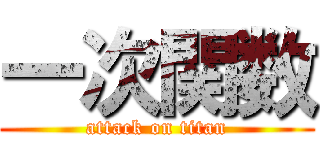 一次関数 (attack on titan)