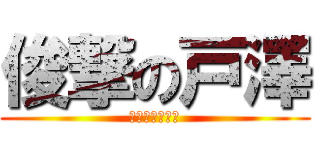 俊撃の戸澤 (かわいいは正義)