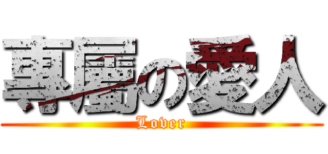 專屬の愛人 (Lover)