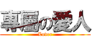 專屬の愛人 (Lover)