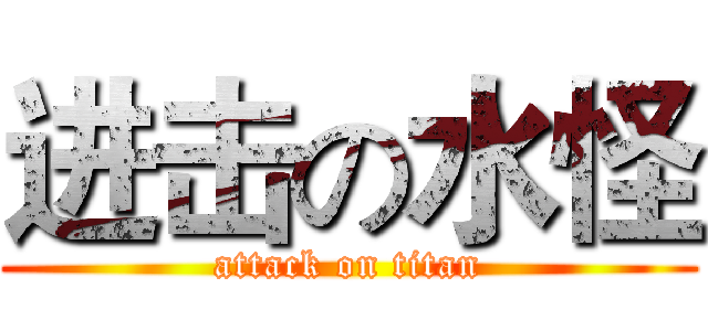进击の水怪 (attack on titan)