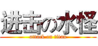 进击の水怪 (attack on titan)