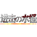 进击の水怪 (attack on titan)