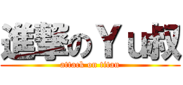 進撃のＹｕ叔 (attack on titan)
