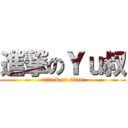 進撃のＹｕ叔 (attack on titan)