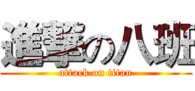 進撃の八班 (attack on titan)