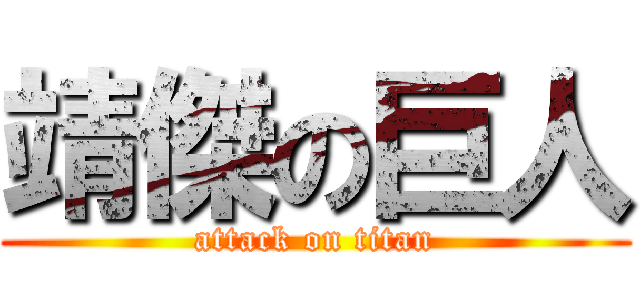 靖傑の巨人 (attack on titan)