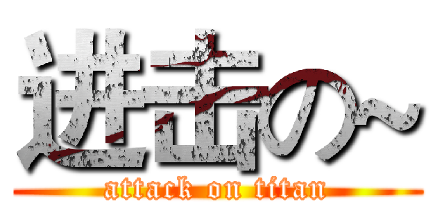 进击の~ (attack on titan)
