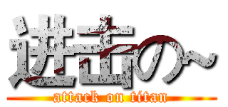 进击の~ (attack on titan)