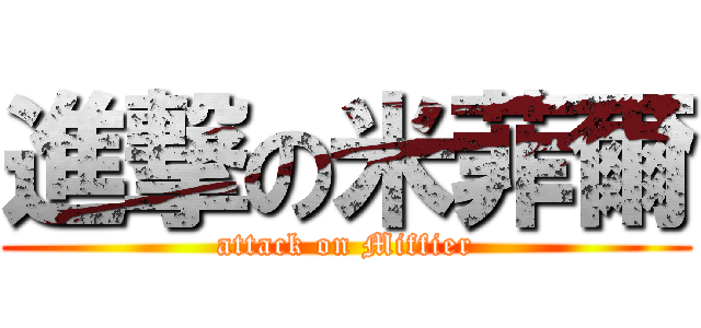 進撃の米菲爾 (attack on Miffier)
