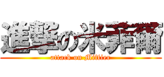 進撃の米菲爾 (attack on Miffier)