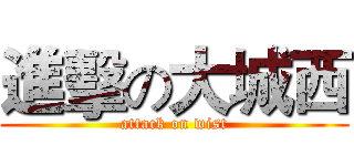 進擊の大城西 (attack on wist)