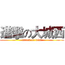 進擊の大城西 (attack on wist)