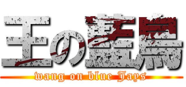 王の藍鳥 (wang on blue Jays)