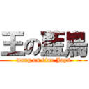 王の藍鳥 (wang on blue Jays)