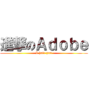 進撃のＡｄｏｂｅ (I hate you)