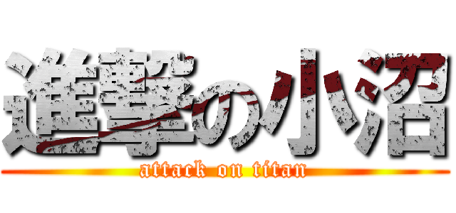 進撃の小沼 (attack on titan)