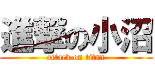 進撃の小沼 (attack on titan)