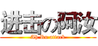 进击の阿汝 (Ah Ru attack)