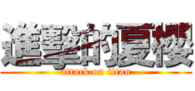 進擊的夏櫻 (attack on titan)
