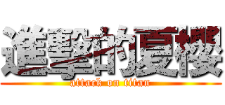 進擊的夏櫻 (attack on titan)