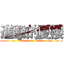 進擊的夏櫻 (attack on titan)