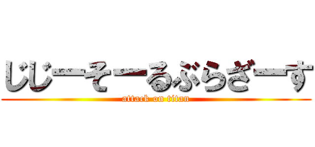 じじーそーるぶらざーす (attack on titan)